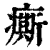 ?(印刷字体·清·康熙字典)