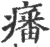 ?(印刷字体·宋·广韵)