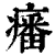 ?(印刷字体·清·康熙字典)
