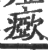 ?(印刷字体·宋·广韵)