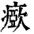 ?(印刷字体·清·康熙字典)