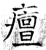 ?(石经·唐·开成石经)