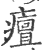 ?(印刷字体·宋·广韵)