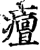 ?(印刷字体·宋·增韵)