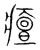?(传抄·宋·集篆古文韵海)