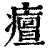 ?(印刷字体·清·康熙字典)