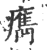 ?(印刷字体·宋·广韵)