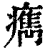 ?(印刷字体·清·康熙字典)