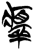 ?(简·楚〔战国〕·新蔡葛陵)
