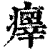 ?(印刷字体·清·康熙字典)