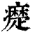 ?(印刷字体·清·康熙字典)