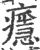 ?(印刷字体·宋·广韵)