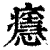 ?(印刷字体·清·康熙字典)