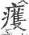 ?(印刷字体·宋·广韵)