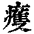 ?(印刷字体·清·康熙字典)