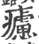 ?(印刷字体·宋·广韵)