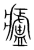 ?(传抄·宋·集篆古文韵海)