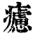 ?(印刷字体·清·康熙字典)