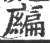 ?(印刷字体·宋·广韵)