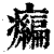 ?(印刷字体·清·康熙字典)