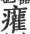 ?(印刷字体·宋·广韵)