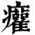 ?(印刷字体·清·康熙字典)