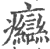 ?(印刷字体·宋·广韵)