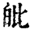 ?(印刷字体·清·康熙字典)