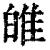 ?(印刷字体·清·康熙字典)