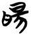 ?(简·楚〔战国〕·曾侯乙墓)