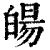 ?(印刷字体·清·康熙字典)