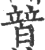 ?(印刷字体·宋·广韵)