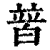 ?(印刷字体·清·康熙字典)