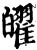 ?(印刷字体·宋·增韵)
