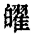 ?(印刷字体·清·康熙字典)