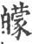 ?(印刷字体·宋·广韵)