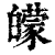 ?(印刷字体·清·康熙字典)