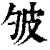 ?(印刷字体·清·康熙字典)