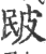 ?(印刷字体·宋·广韵)