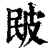?(印刷字体·清·康熙字典)
