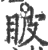 ?(印刷字体·宋·广韵)