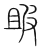 ?(传抄·宋·集篆古文韵海)