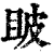 ?(印刷字体·清·康熙字典)