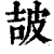?(印刷字体·清·康熙字典)