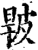 ?(印刷字体·宋·增韵)
