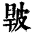 ?(印刷字体·清·康熙字典)