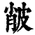 ?(印刷字体·清·康熙字典)