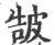 ?(印刷字体·宋·广韵)