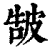 ?(印刷字体·清·康熙字典)