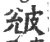 ?(印刷字体·宋·广韵)
